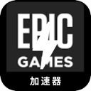 Epic游戏好用翻墙软件