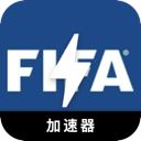 FIFA好用翻墙软件